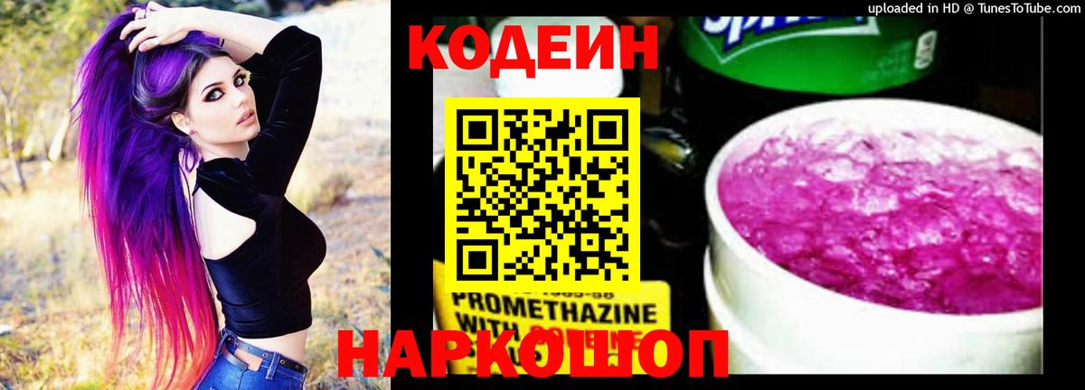 Волхов  Кодеин Purple Drank  Вход с VPN  Codein напиток Lean (лин) 